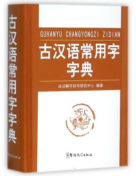 古汉语常用字字典图1