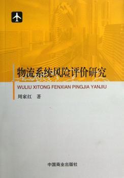 物流系统风险评价研究