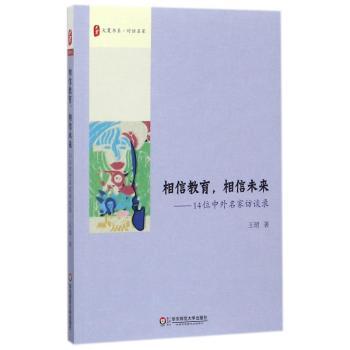 相信教育，相信未来:14位中外名家访谈录+2