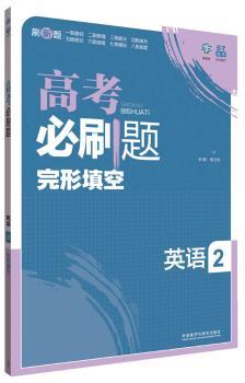 理想树:高考必刷题英语2(完形填空)(2015)         （适用区域：除重庆、湖南、上海、西藏、青海外，全国适用）