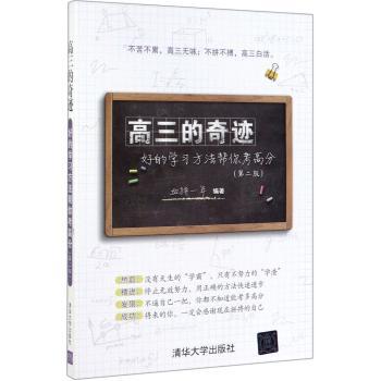 高三的奇迹:好的学习方法帮你考高分+2