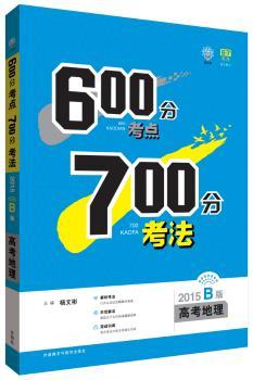 理想树:600分考点700分考法高考地理(2015B版)         （适用区域：河南、江西、湖北、湖南、辽宁、山西、河北、贵州、广西、云南、陕西、甘肃、新疆、内蒙古、宁夏、黑龙江、吉林、山东、浙