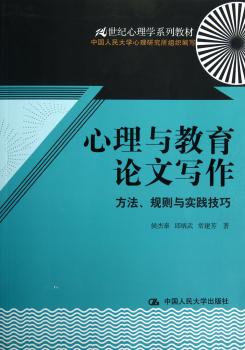 心理与教育论文写作-方法.规则与实践技巧