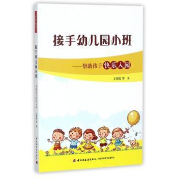 接手幼儿园小班:帮助孩子快乐入园+2