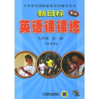 新目标英语课课练.九年级.全一册(另配1磁带)