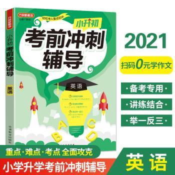 小升初考前冲刺辅导·英语+2