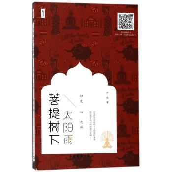 菩提树下太阳雨：印度心之旅+2