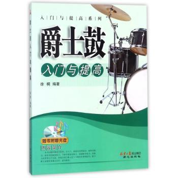 爵士鼓入门与提高+2