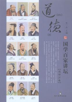 国学百家讲坛:道学分卷:道德