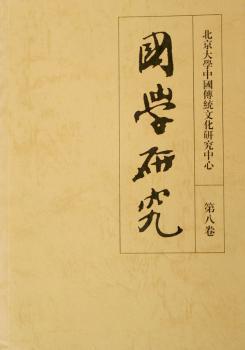 国学研究:第八卷