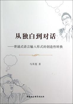 从独白到对话-背诵式语言输入形式的创造性转换