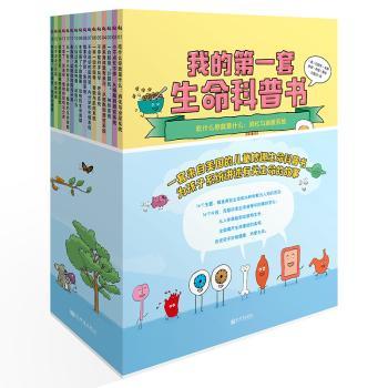 我的第一套生命科普书（全16册）+2
