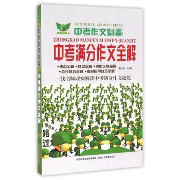 2014 中考作文-满分作文全解（第5版）