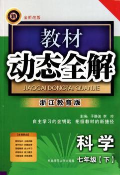教材动态全解:科学(7年级·下)(浙江教育版·全新改版)