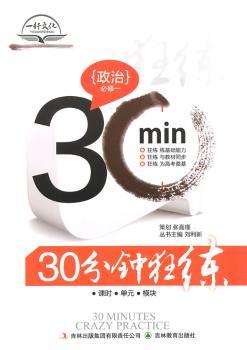 30分钟狂练  政治  必修一