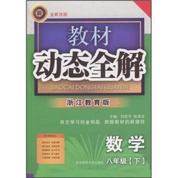 教材动态全解:数学(8年级下)(浙江教育版)(全新改版)