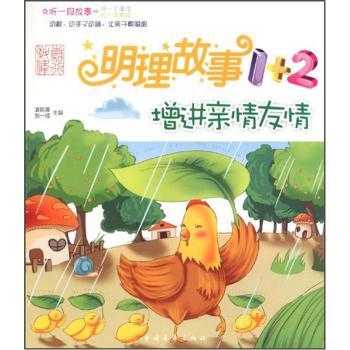 增进亲情友情-明理故事1+2