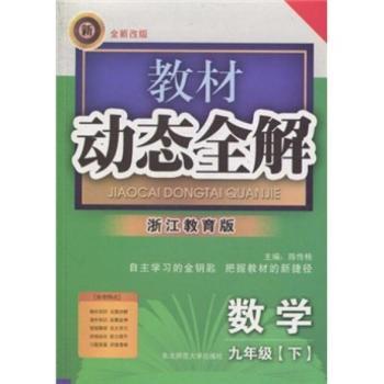 教材动态全解:数学(9年级下)(浙江教育版)(全新改版)