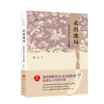 走出迷局：审视历史中的人性与制度+2