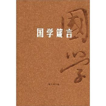 国学箴言