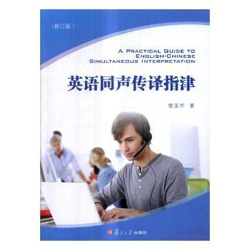 英语同声传译指津+1
