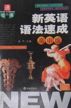 新英语语法速成:高中版