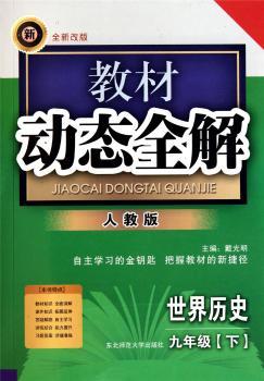 教材动态全解:世界历史(9下)(人教版全新改版)
