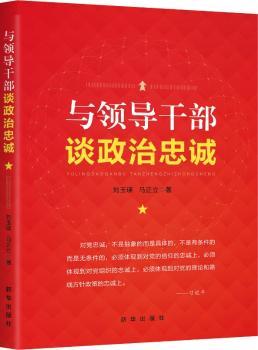 与领导干部谈政治忠诚+2