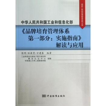 中华人民共和国工业和信息化部<<品牌培育管理部分:实施指南解读与应用>>