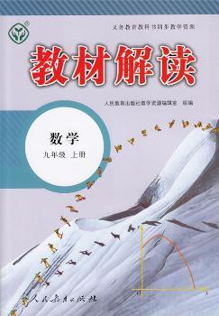 教材解读数学 九年级上册