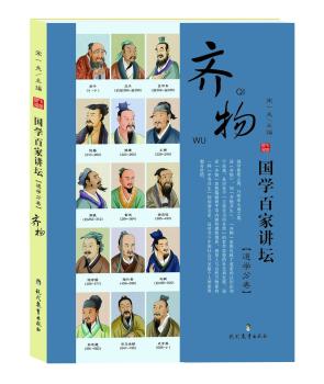 国学百家讲坛：道学分卷：齐物