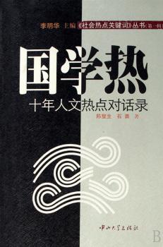 国学热:十年人文热点对话录