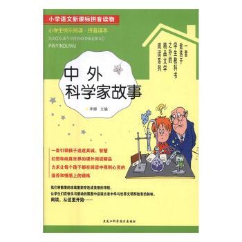 中外科学家故事+2