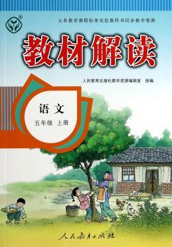 教材解读语文 五年级上册