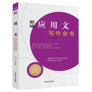 新编应用文写作全书+2