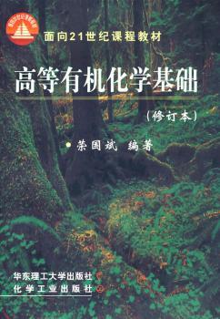 高等有机化学基础