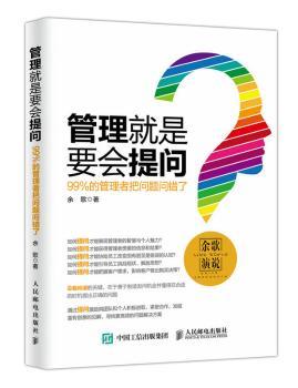 管理就是要会提问:99%的管理者把问题问错了+2