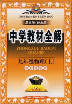 教材全解 9年物理上(教科)