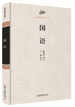 国学经典读本丛书·国语