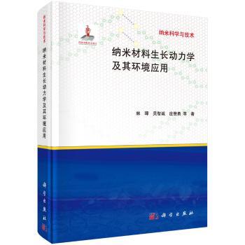 纳米材料生长动力学及其环境应用+1