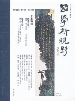 国学新视野:夏季号(二○一一年六月)