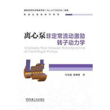 离心泵非定常流动激励转子动力学+2