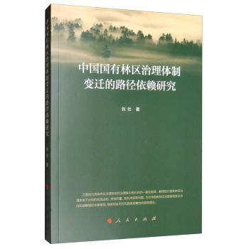 中国国有林区治理体制变迁的路径依赖研究+2