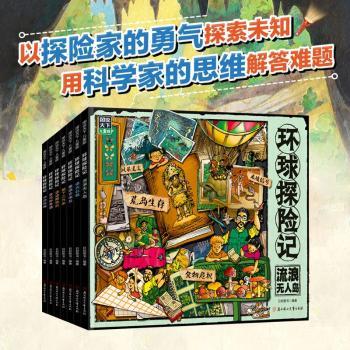 环球探险记科考大冒险少儿科普套装全7册
