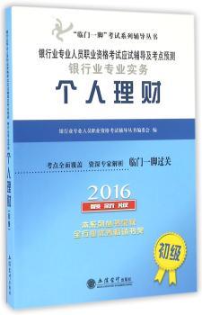 2016-个人理财-银行业专业人员职业资格考试应试辅导及考点预测银行业专业实务-