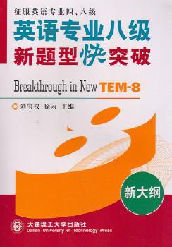 英语专业八级新题型快突破(征服英语专业四、八级新大纲)
