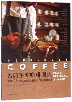 名店手冲咖啡图典：日本23位名店职人亲授42杯招牌咖啡+2