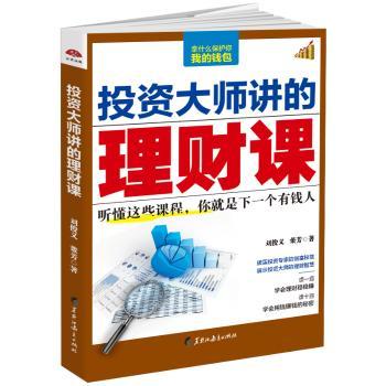 投资大师讲的理财课+2