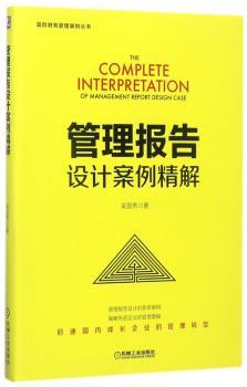 管理报告设计案例精解+2
