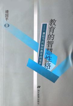 教育的智慧性格:兼论当代知识教育的变革